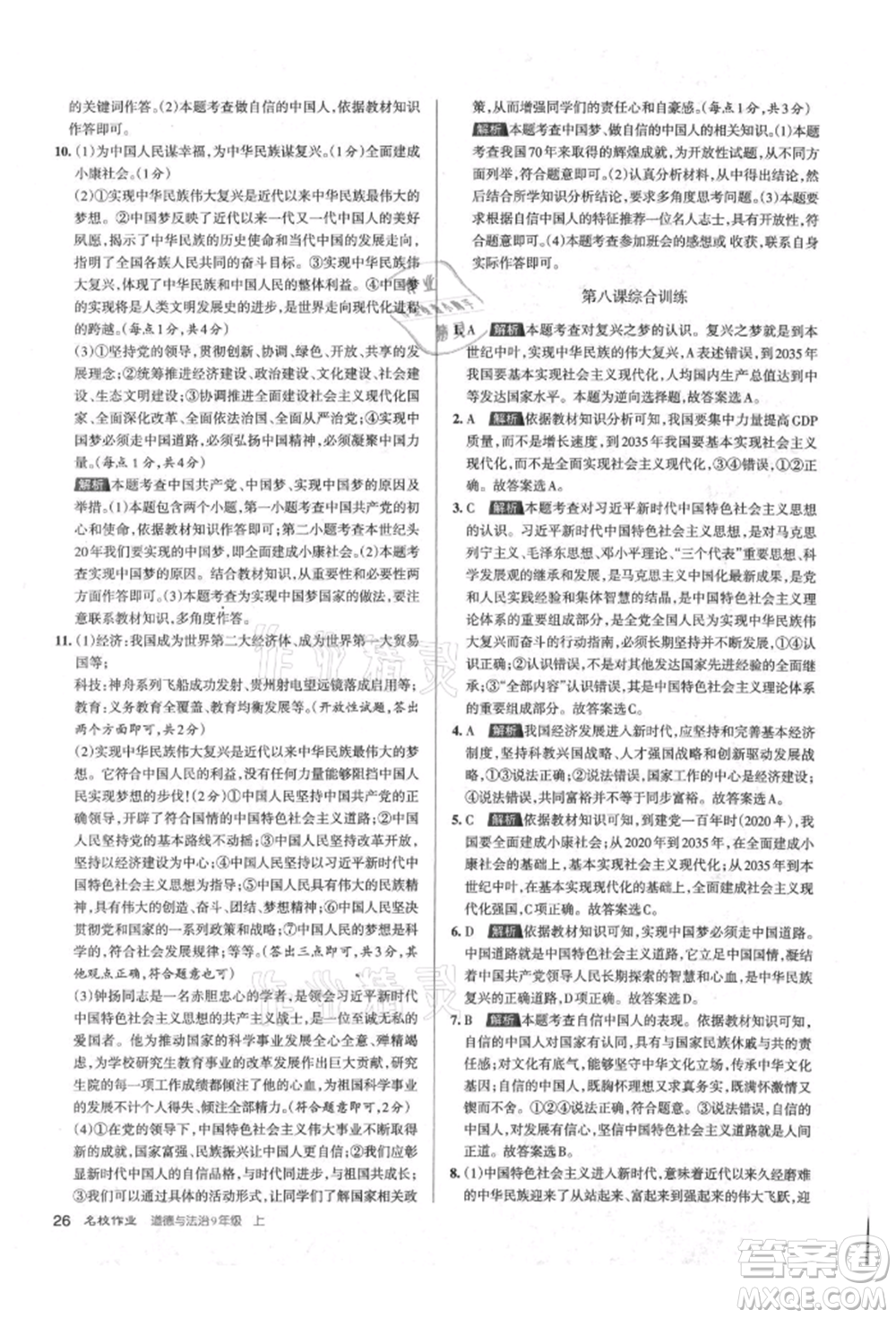 北京教育出版社2021名校作業(yè)九年級道德與法治上冊人教版山西專版參考答案