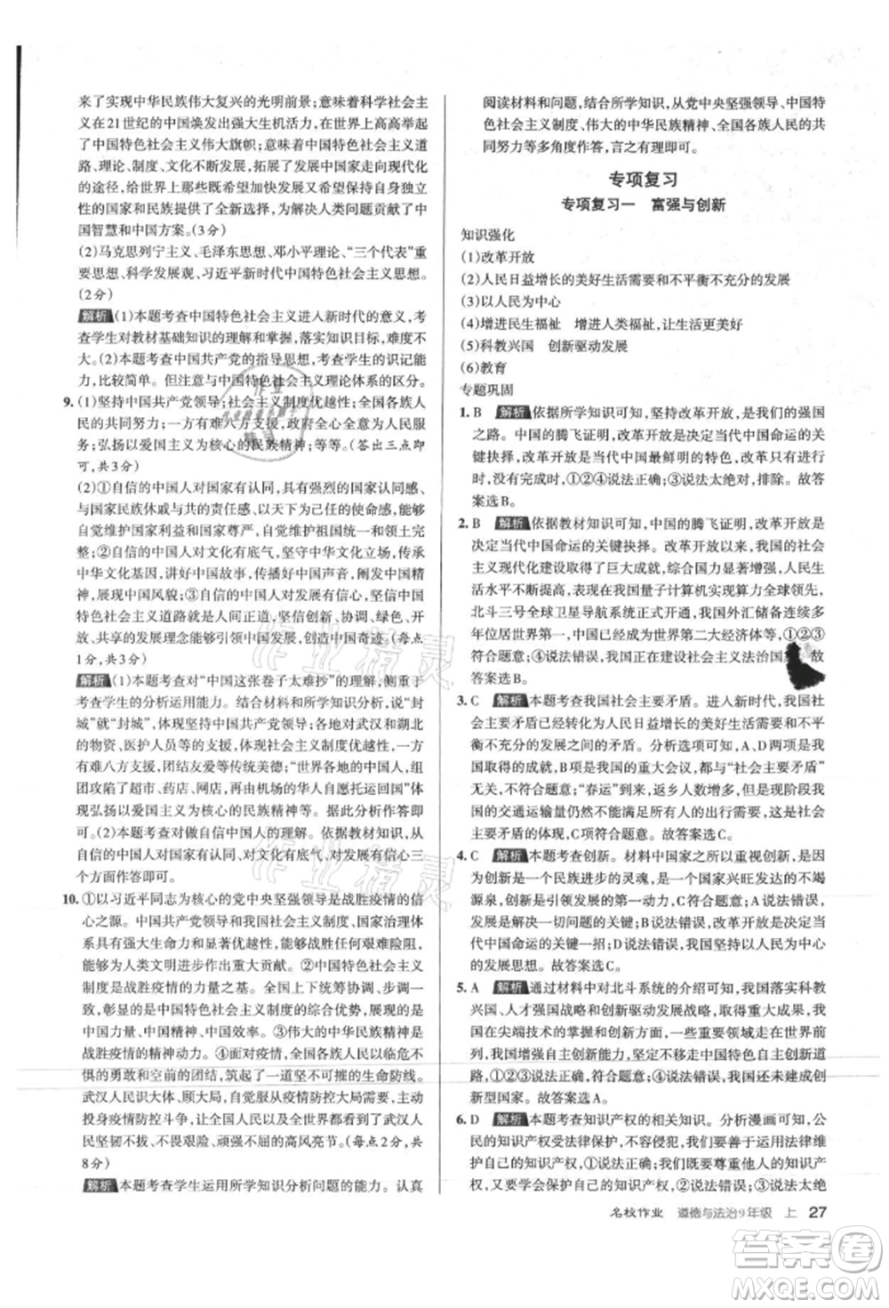 北京教育出版社2021名校作業(yè)九年級道德與法治上冊人教版山西專版參考答案