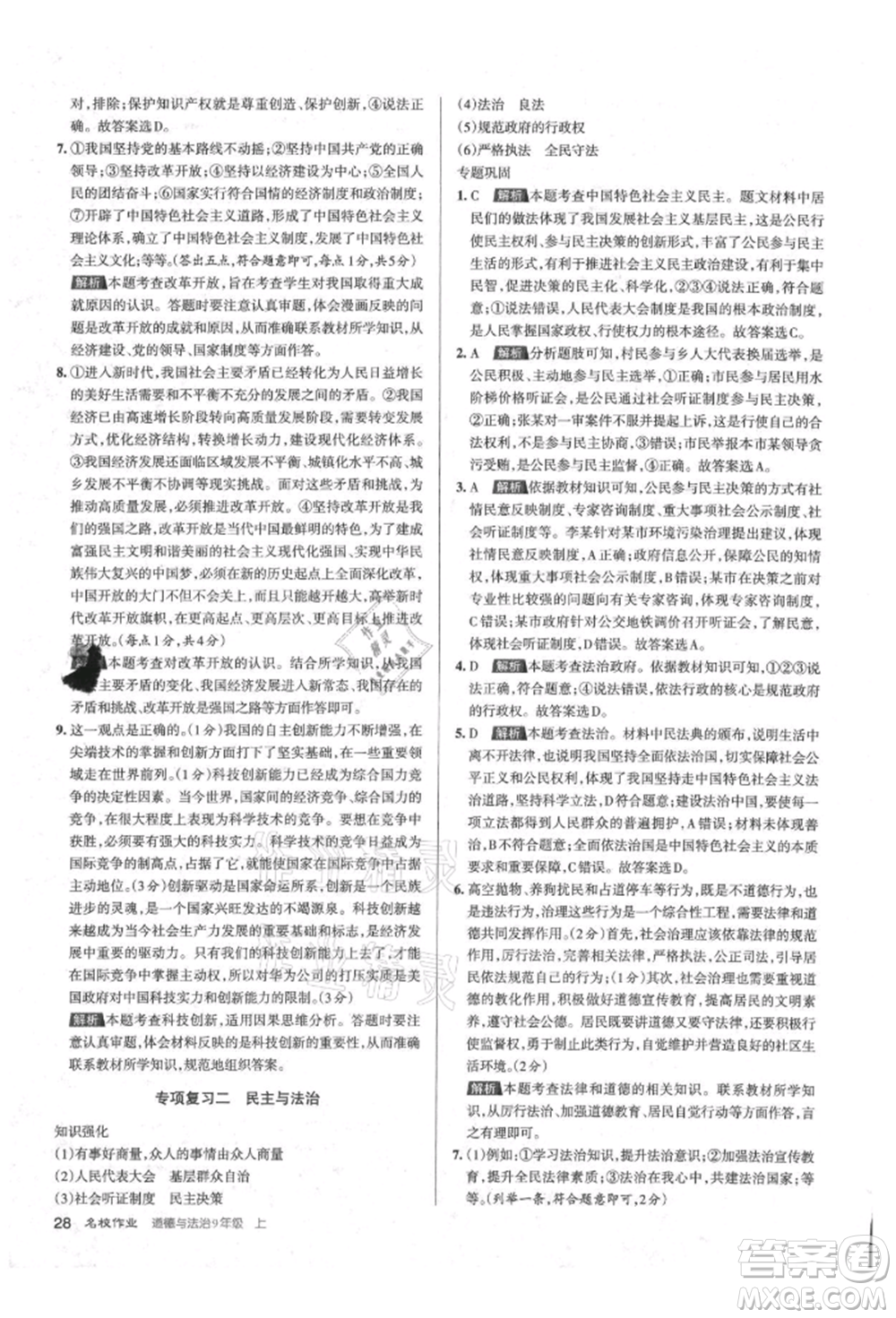 北京教育出版社2021名校作業(yè)九年級道德與法治上冊人教版山西專版參考答案
