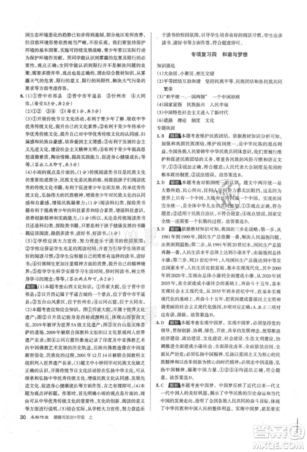 北京教育出版社2021名校作業(yè)九年級道德與法治上冊人教版山西專版參考答案
