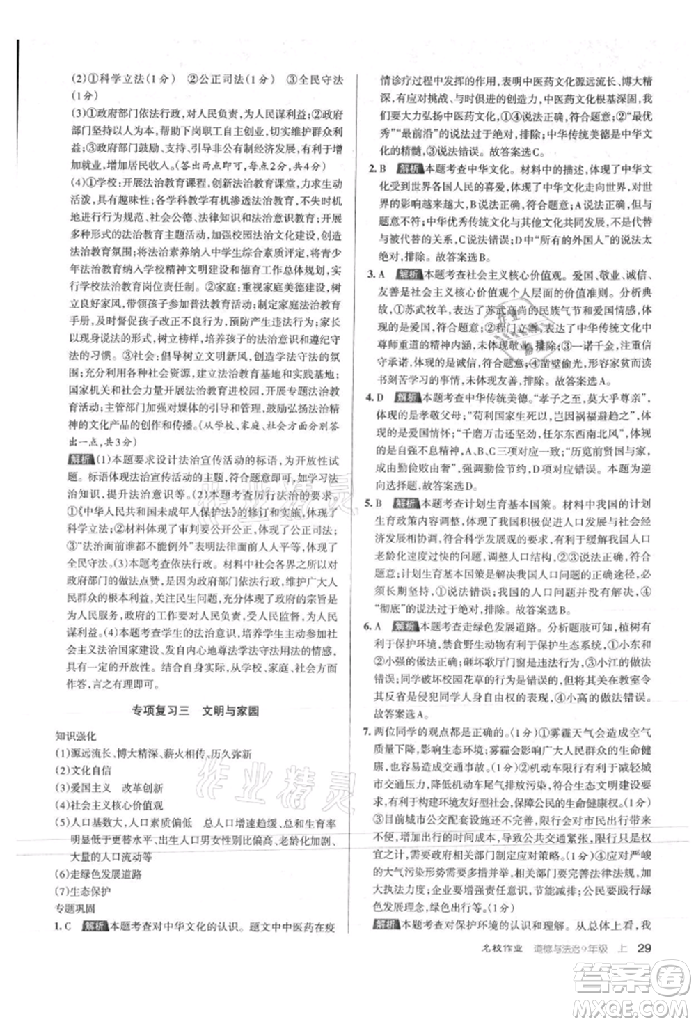 北京教育出版社2021名校作業(yè)九年級道德與法治上冊人教版山西專版參考答案