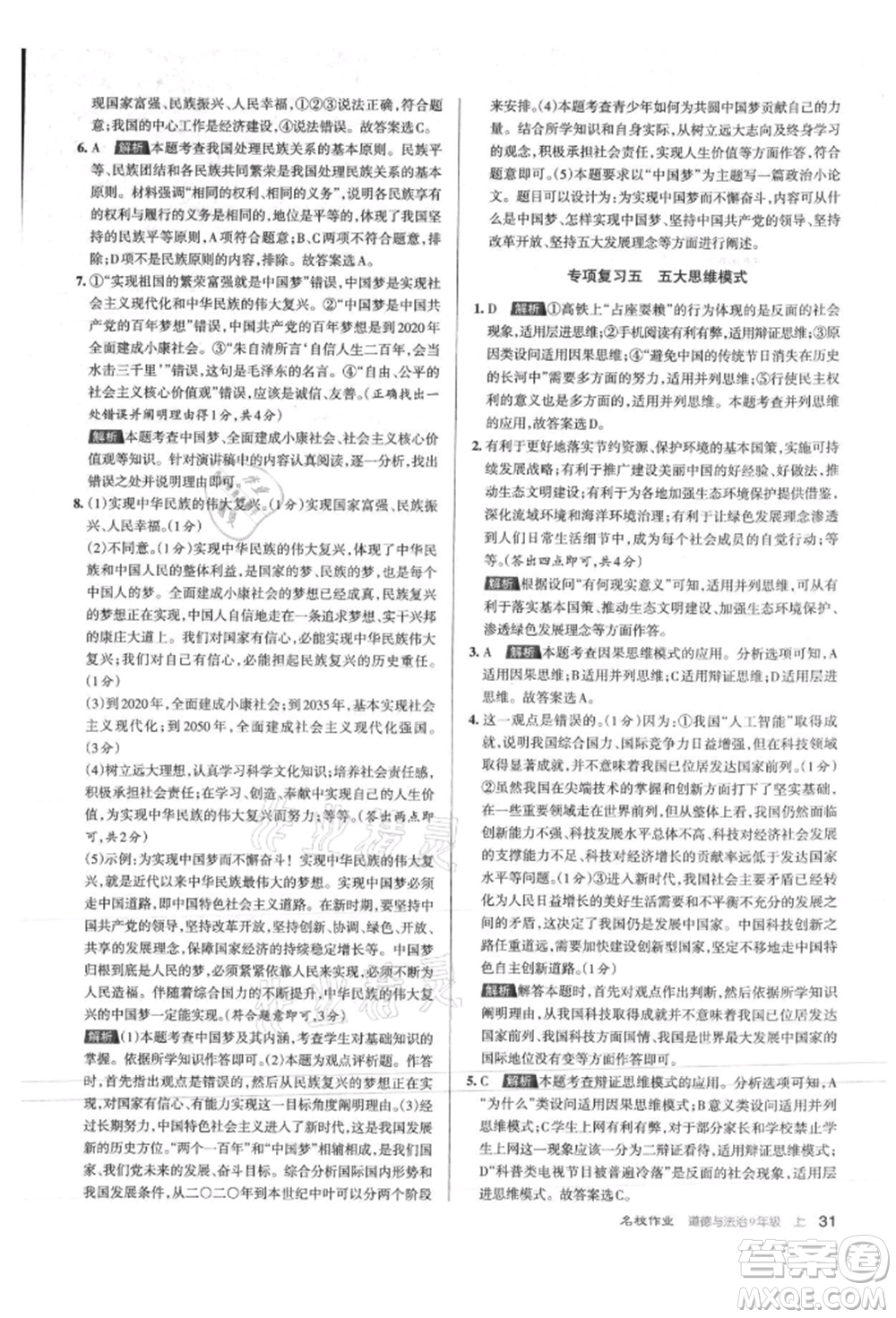 北京教育出版社2021名校作業(yè)九年級道德與法治上冊人教版山西專版參考答案