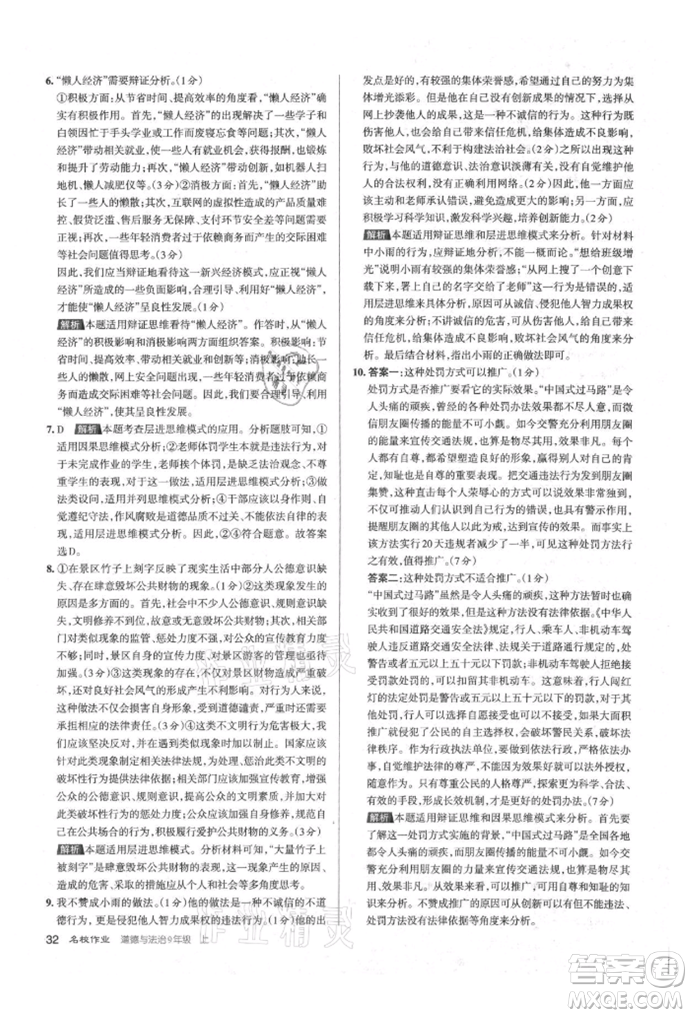 北京教育出版社2021名校作業(yè)九年級道德與法治上冊人教版山西專版參考答案