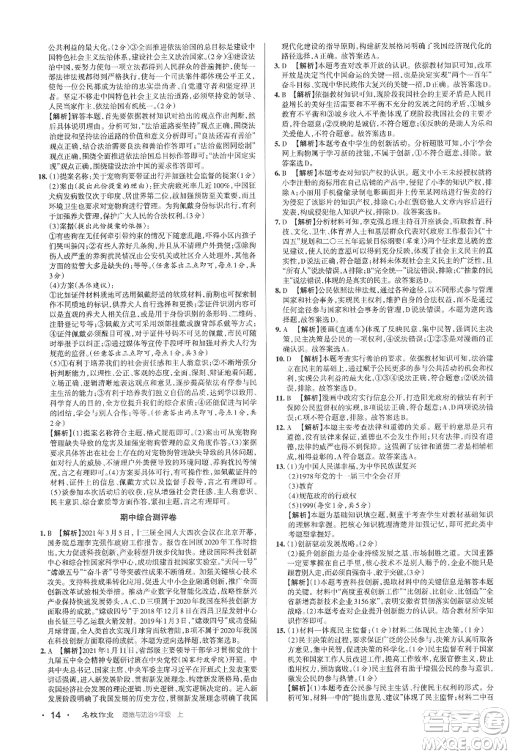 北京教育出版社2021名校作業(yè)九年級道德與法治上冊人教版山西專版參考答案