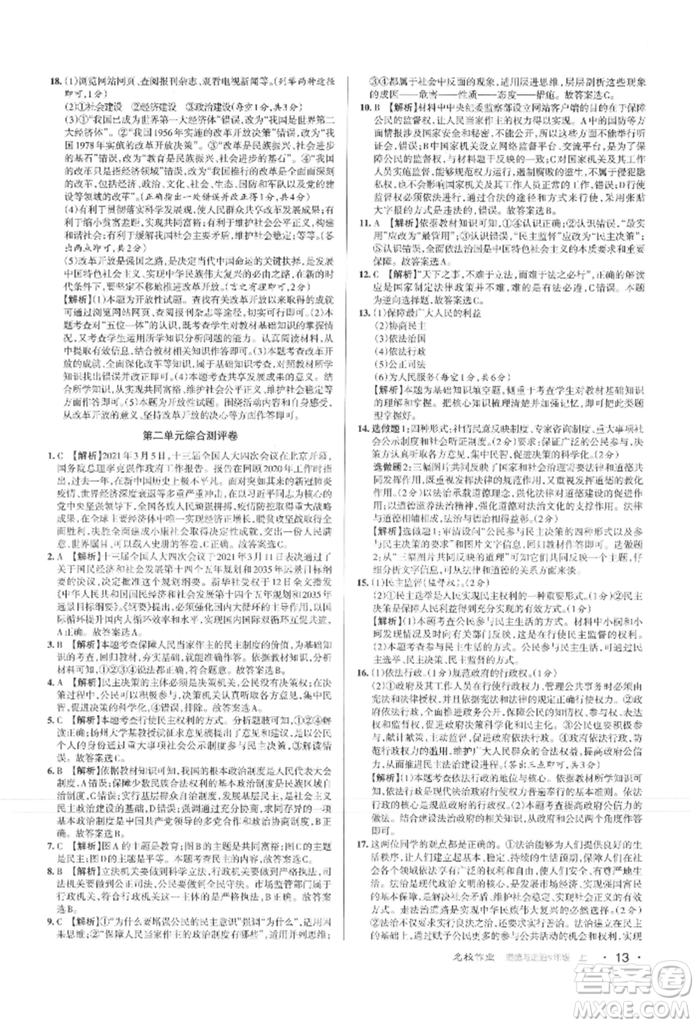 北京教育出版社2021名校作業(yè)九年級道德與法治上冊人教版山西專版參考答案