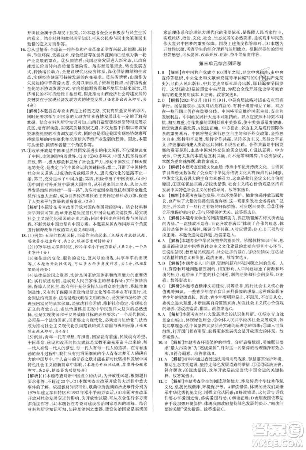 北京教育出版社2021名校作業(yè)九年級道德與法治上冊人教版山西專版參考答案