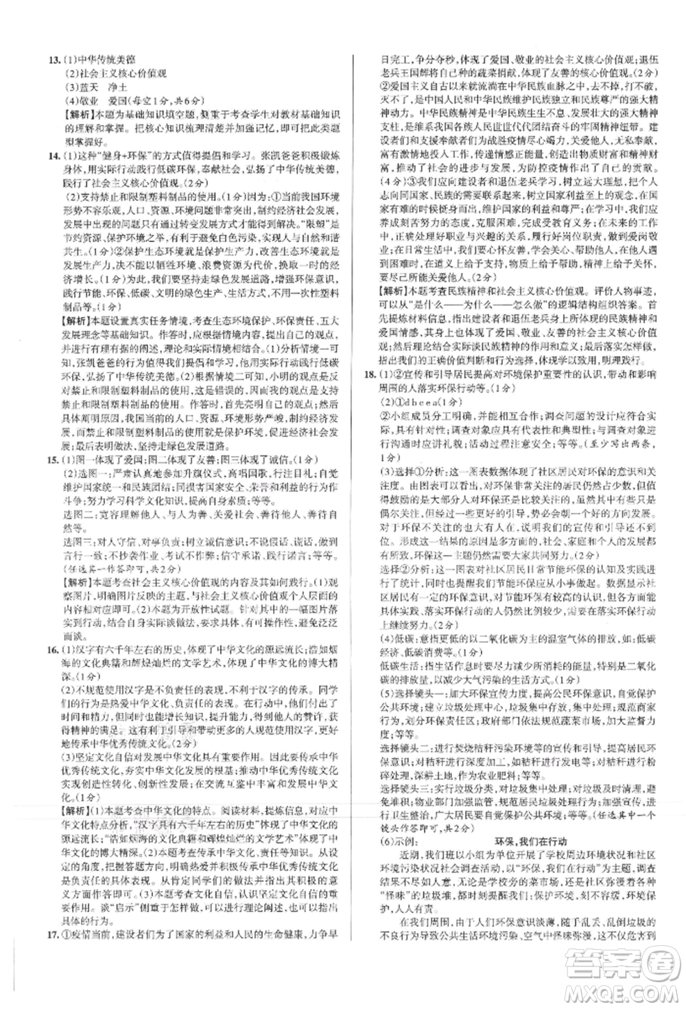 北京教育出版社2021名校作業(yè)九年級道德與法治上冊人教版山西專版參考答案