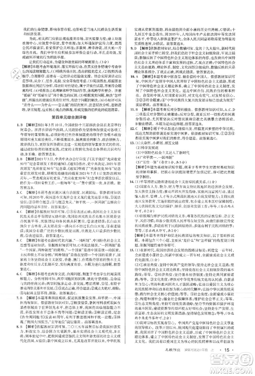 北京教育出版社2021名校作業(yè)九年級道德與法治上冊人教版山西專版參考答案