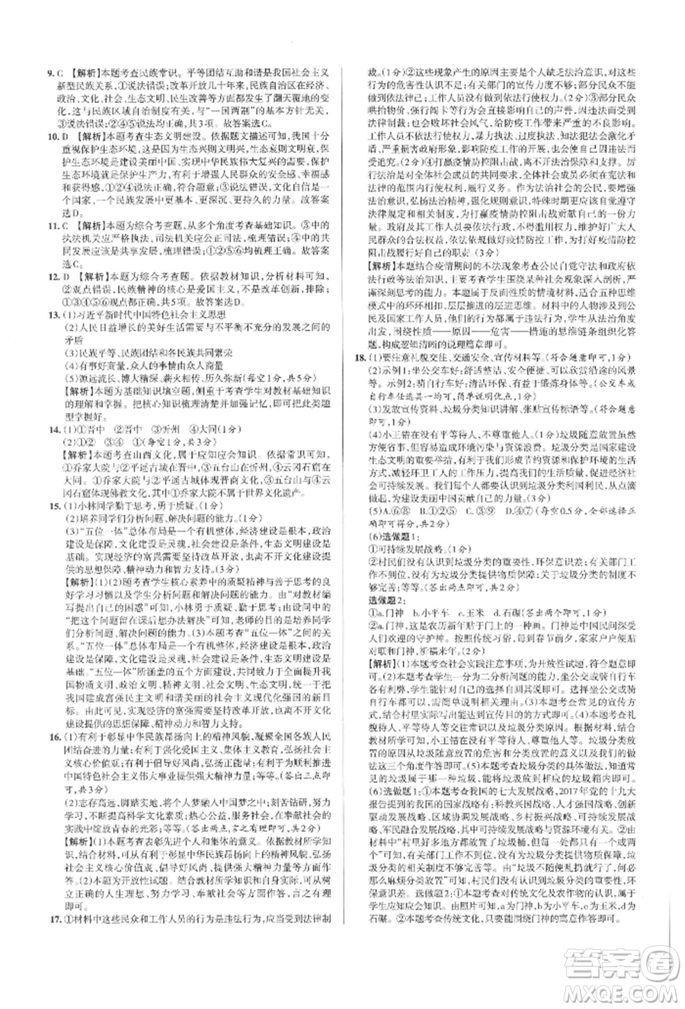 北京教育出版社2021名校作業(yè)九年級道德與法治上冊人教版山西專版參考答案