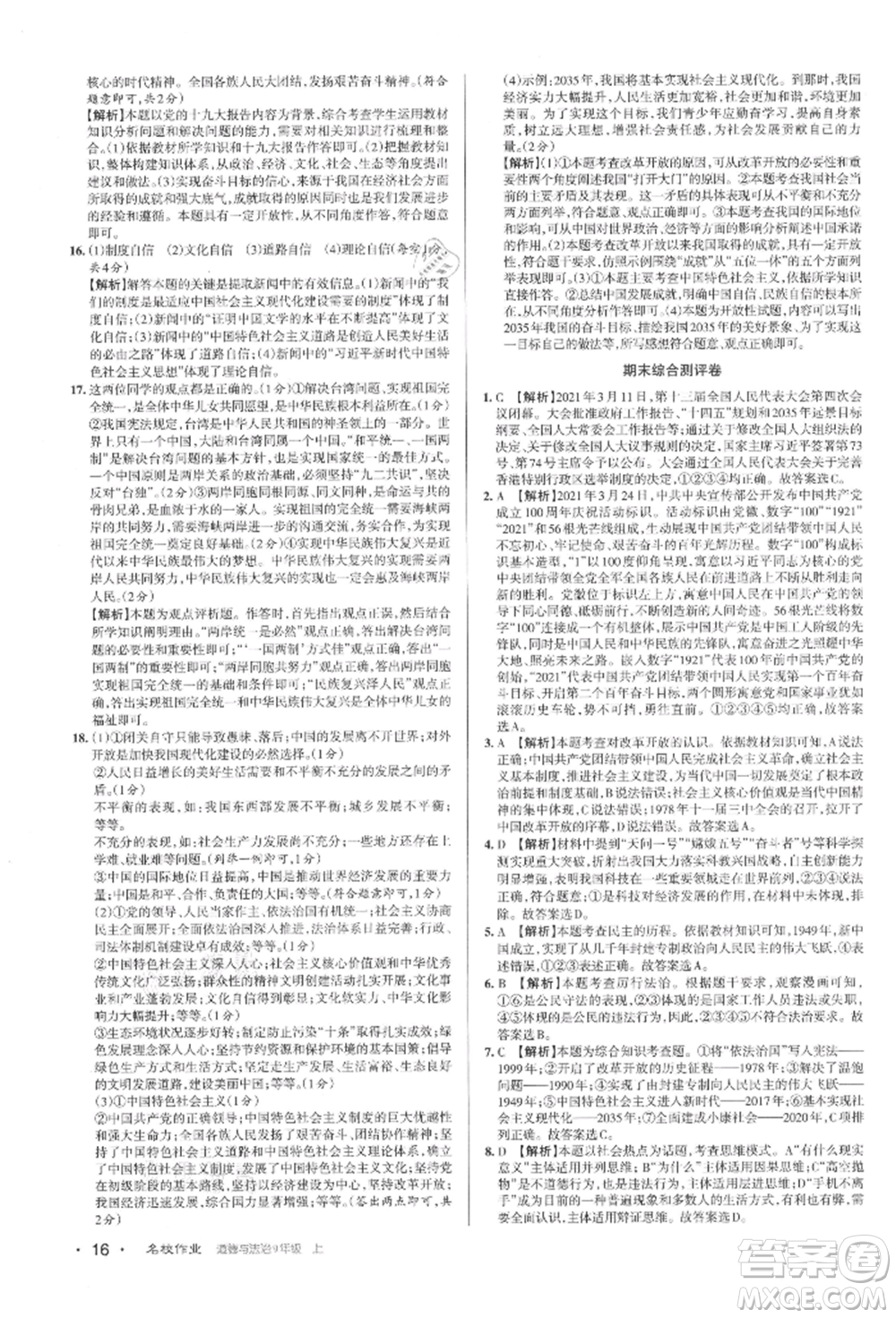 北京教育出版社2021名校作業(yè)九年級道德與法治上冊人教版山西專版參考答案