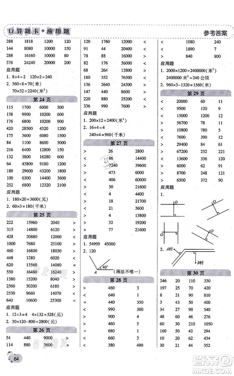 陜西師范大學出版總社有限公司2021倍速學習法口算題卡+應用題一日一練四年級數(shù)學上冊RJ人教版黃岡專版答案