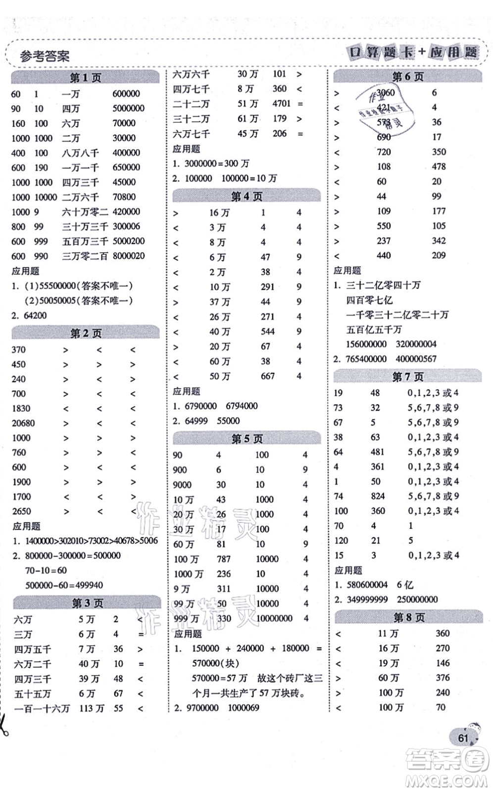 陜西師范大學出版總社有限公司2021倍速學習法口算題卡+應用題一日一練四年級數(shù)學上冊RJ人教版黃岡專版答案