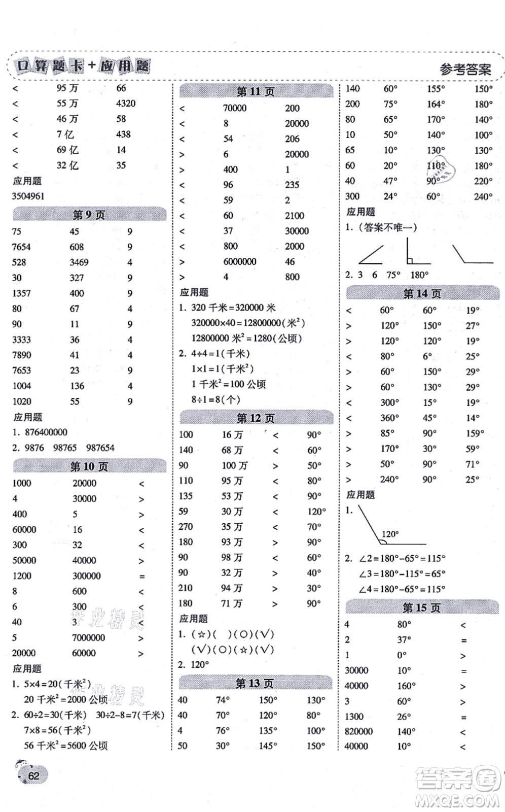陜西師范大學出版總社有限公司2021倍速學習法口算題卡+應用題一日一練四年級數(shù)學上冊RJ人教版黃岡專版答案