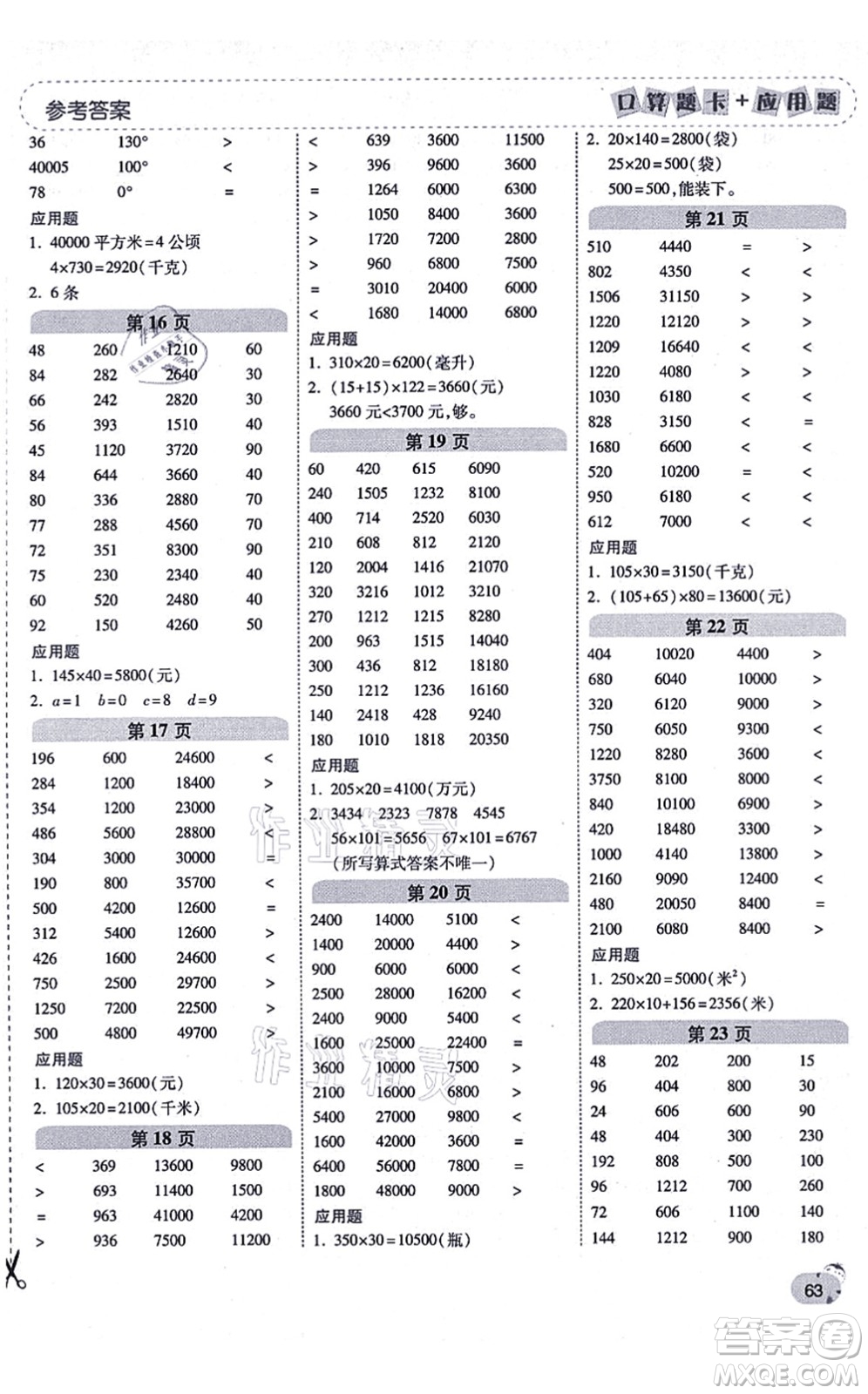 陜西師范大學出版總社有限公司2021倍速學習法口算題卡+應用題一日一練四年級數(shù)學上冊RJ人教版黃岡專版答案