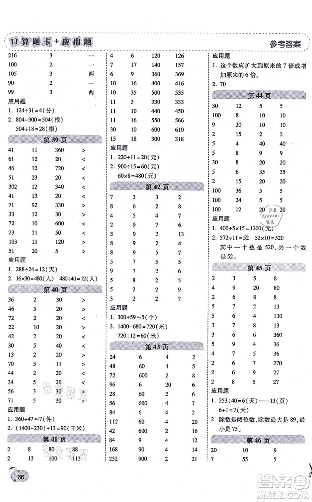 陜西師范大學出版總社有限公司2021倍速學習法口算題卡+應用題一日一練四年級數(shù)學上冊RJ人教版黃岡專版答案