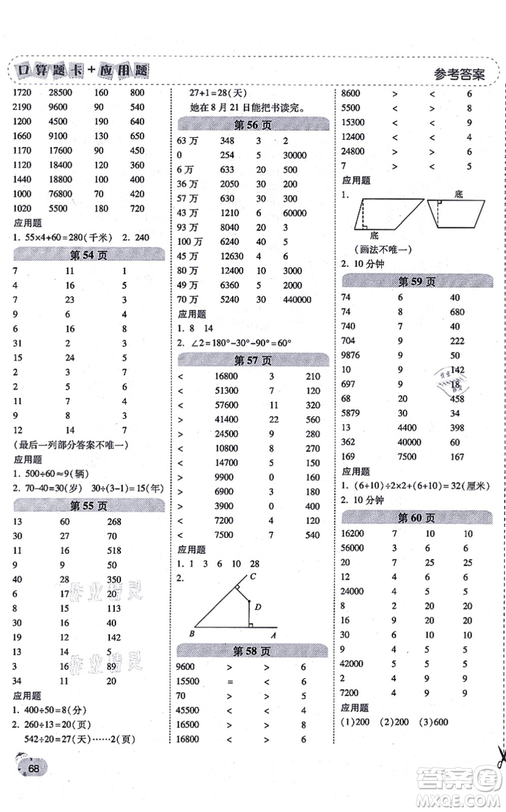 陜西師范大學出版總社有限公司2021倍速學習法口算題卡+應用題一日一練四年級數(shù)學上冊RJ人教版黃岡專版答案