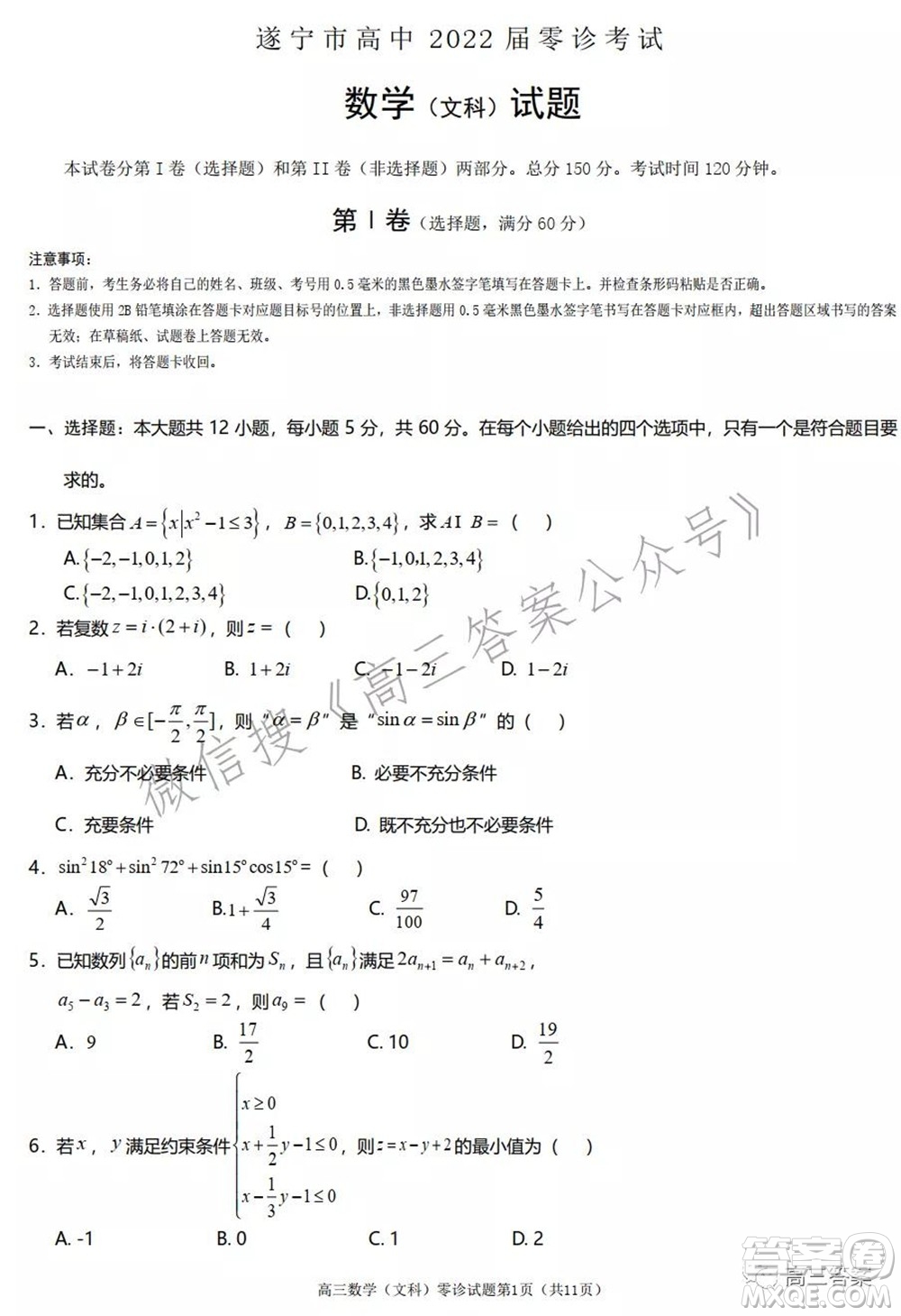 遂寧市高中2022屆零診考試文科數(shù)學(xué)試題及答案