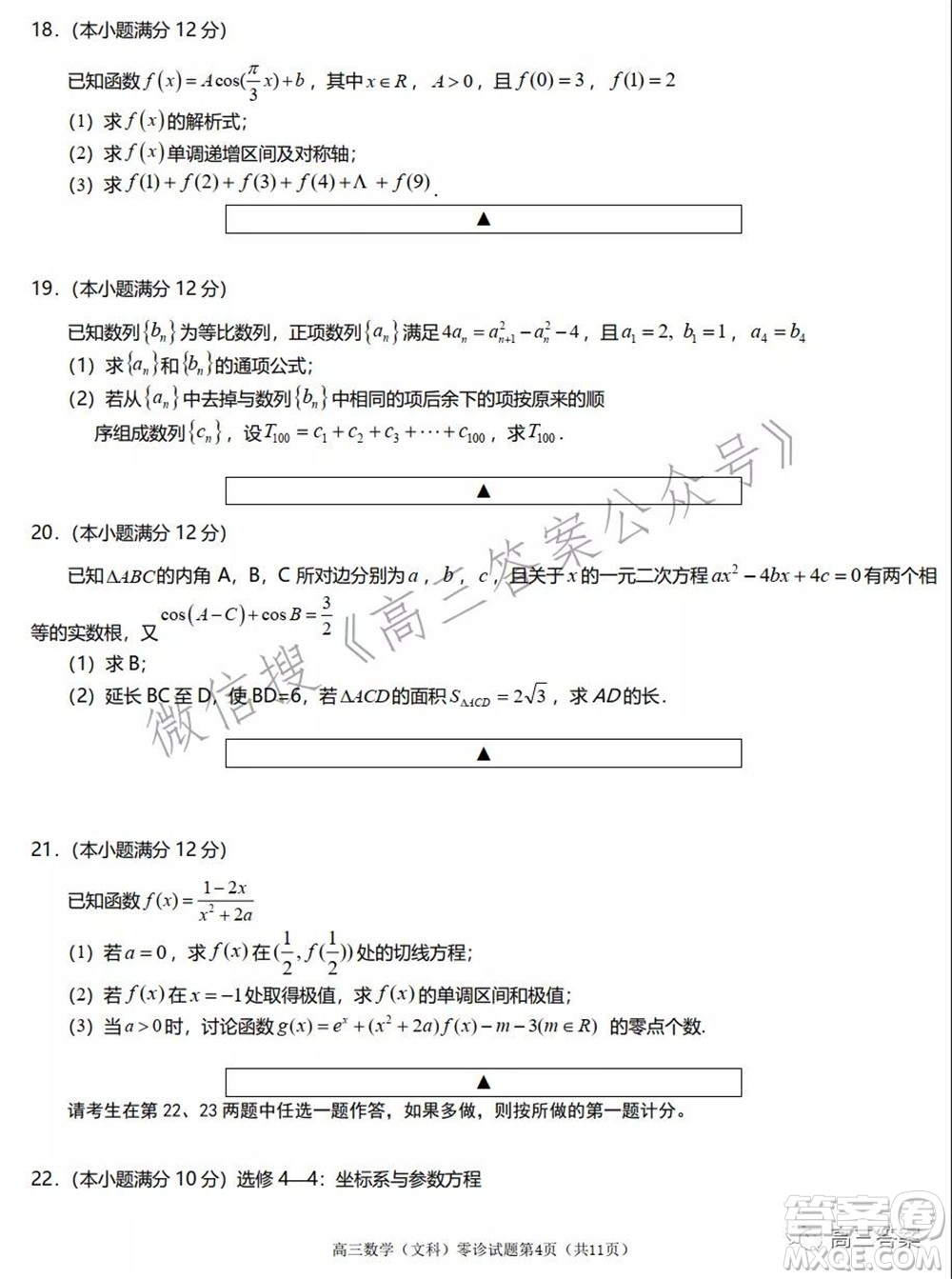 遂寧市高中2022屆零診考試文科數(shù)學(xué)試題及答案