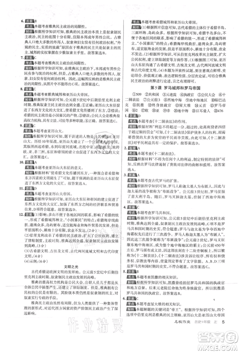 北京教育出版社2021名校作業(yè)九年級歷史上冊人教版山西專版參考答案