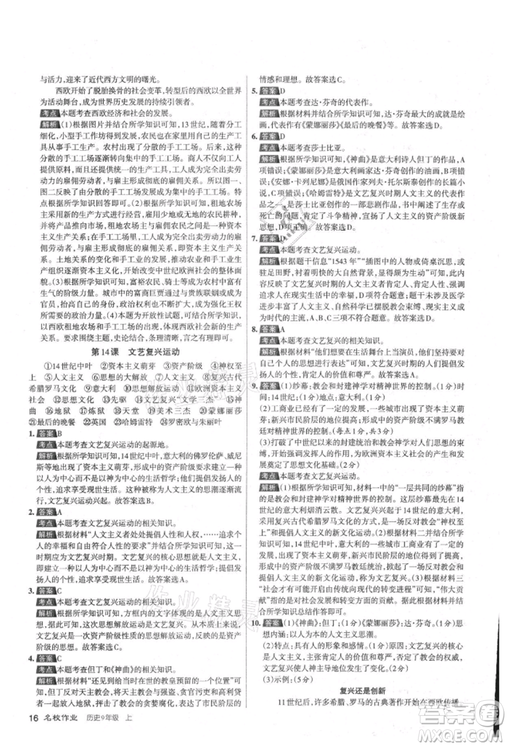 北京教育出版社2021名校作業(yè)九年級歷史上冊人教版山西專版參考答案