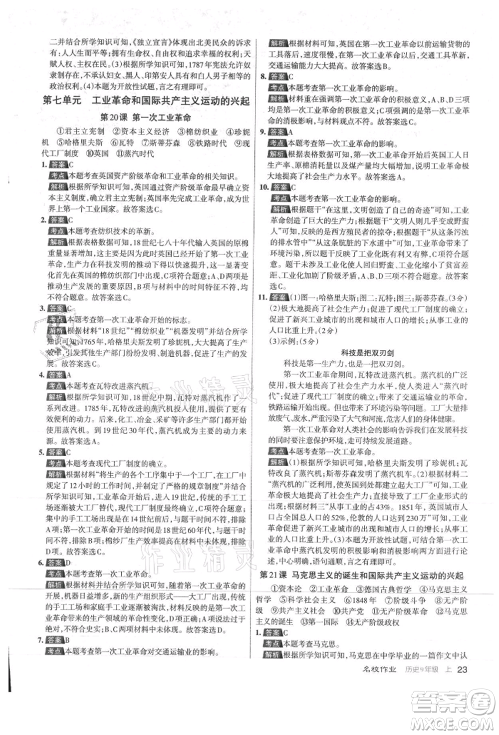 北京教育出版社2021名校作業(yè)九年級歷史上冊人教版山西專版參考答案