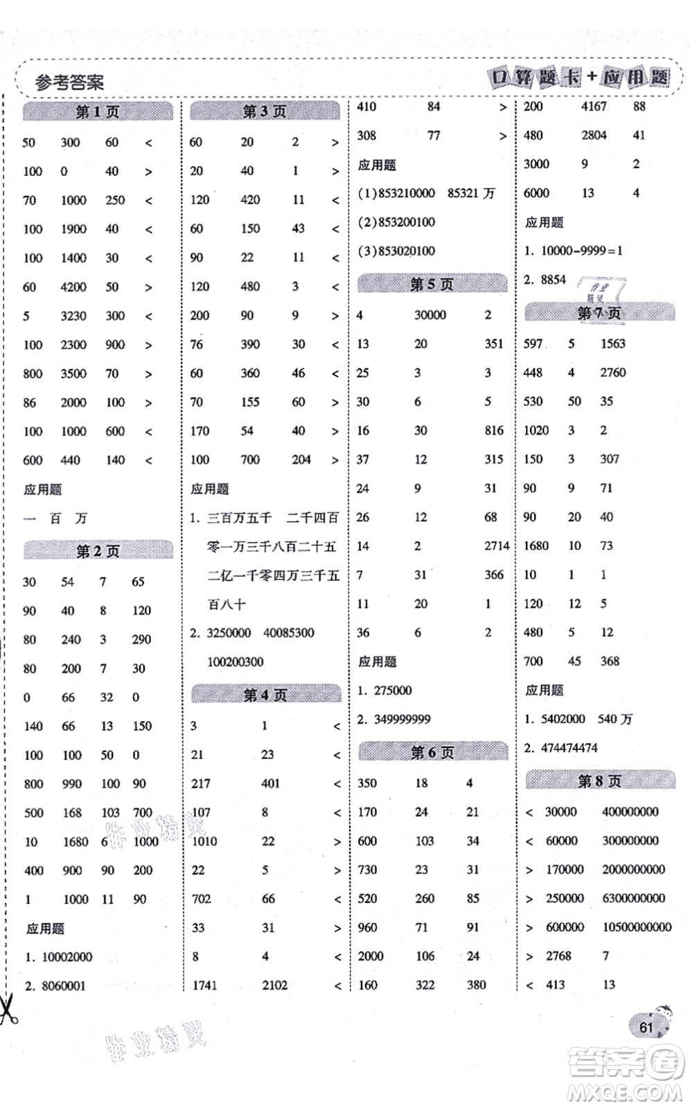 陜西師范大學(xué)出版總社有限公司2021倍速學(xué)習(xí)法口算題卡+應(yīng)用題一日一練四年級(jí)數(shù)學(xué)上冊(cè)BS北師版黃岡專(zhuān)版答案
