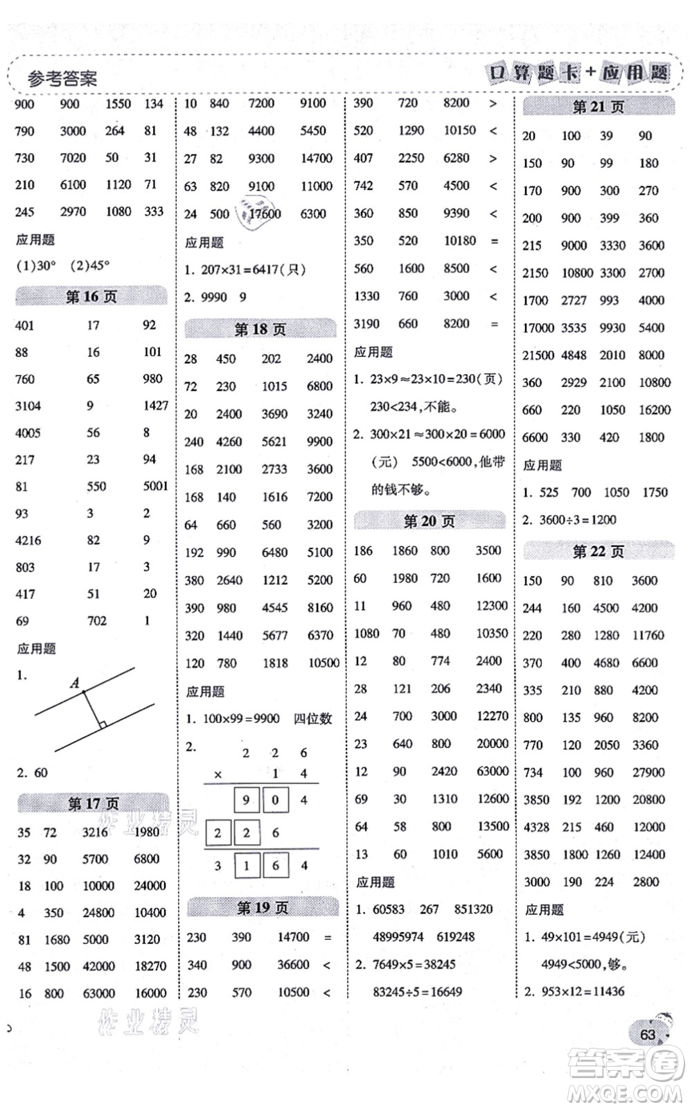 陜西師范大學(xué)出版總社有限公司2021倍速學(xué)習(xí)法口算題卡+應(yīng)用題一日一練四年級(jí)數(shù)學(xué)上冊(cè)BS北師版黃岡專(zhuān)版答案