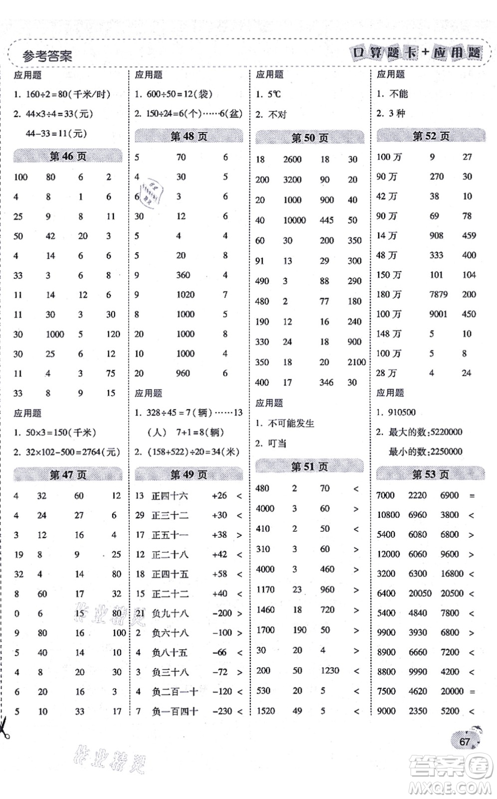 陜西師范大學(xué)出版總社有限公司2021倍速學(xué)習(xí)法口算題卡+應(yīng)用題一日一練四年級(jí)數(shù)學(xué)上冊(cè)BS北師版黃岡專(zhuān)版答案