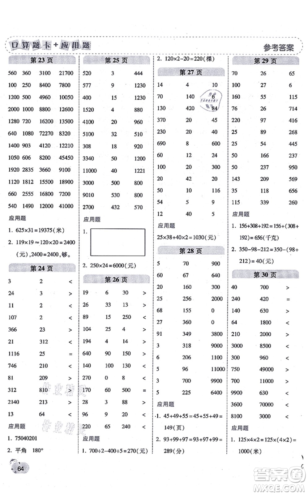 陜西師范大學(xué)出版總社有限公司2021倍速學(xué)習(xí)法口算題卡+應(yīng)用題一日一練四年級(jí)數(shù)學(xué)上冊(cè)BS北師版黃岡專(zhuān)版答案