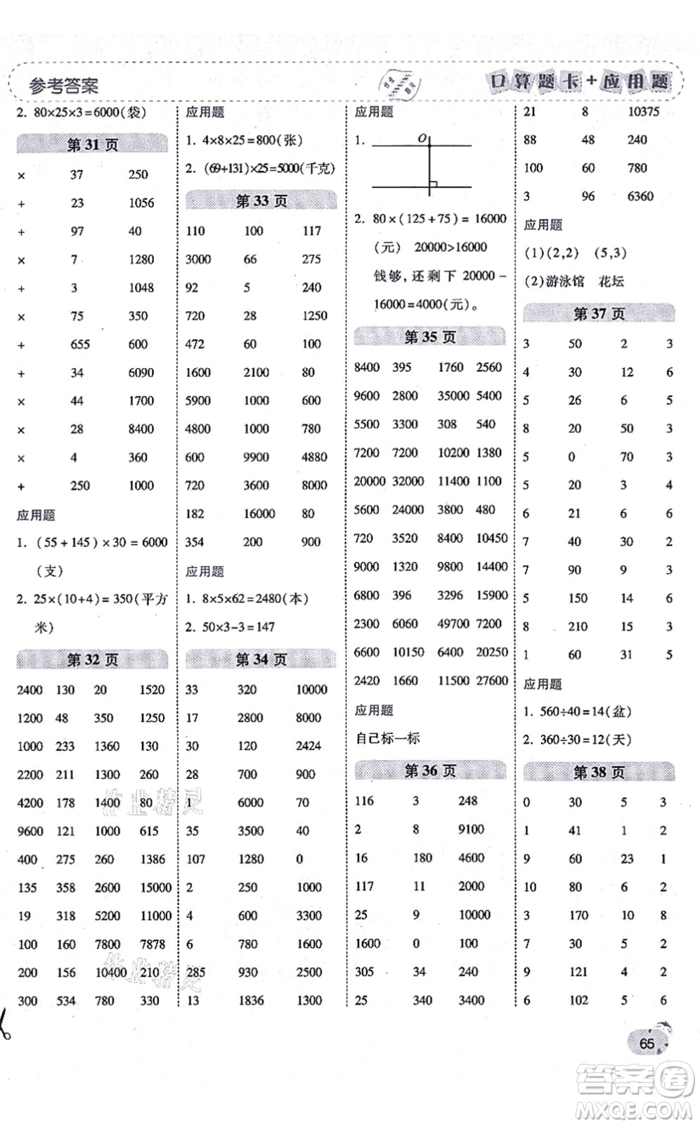 陜西師范大學(xué)出版總社有限公司2021倍速學(xué)習(xí)法口算題卡+應(yīng)用題一日一練四年級(jí)數(shù)學(xué)上冊(cè)BS北師版黃岡專(zhuān)版答案