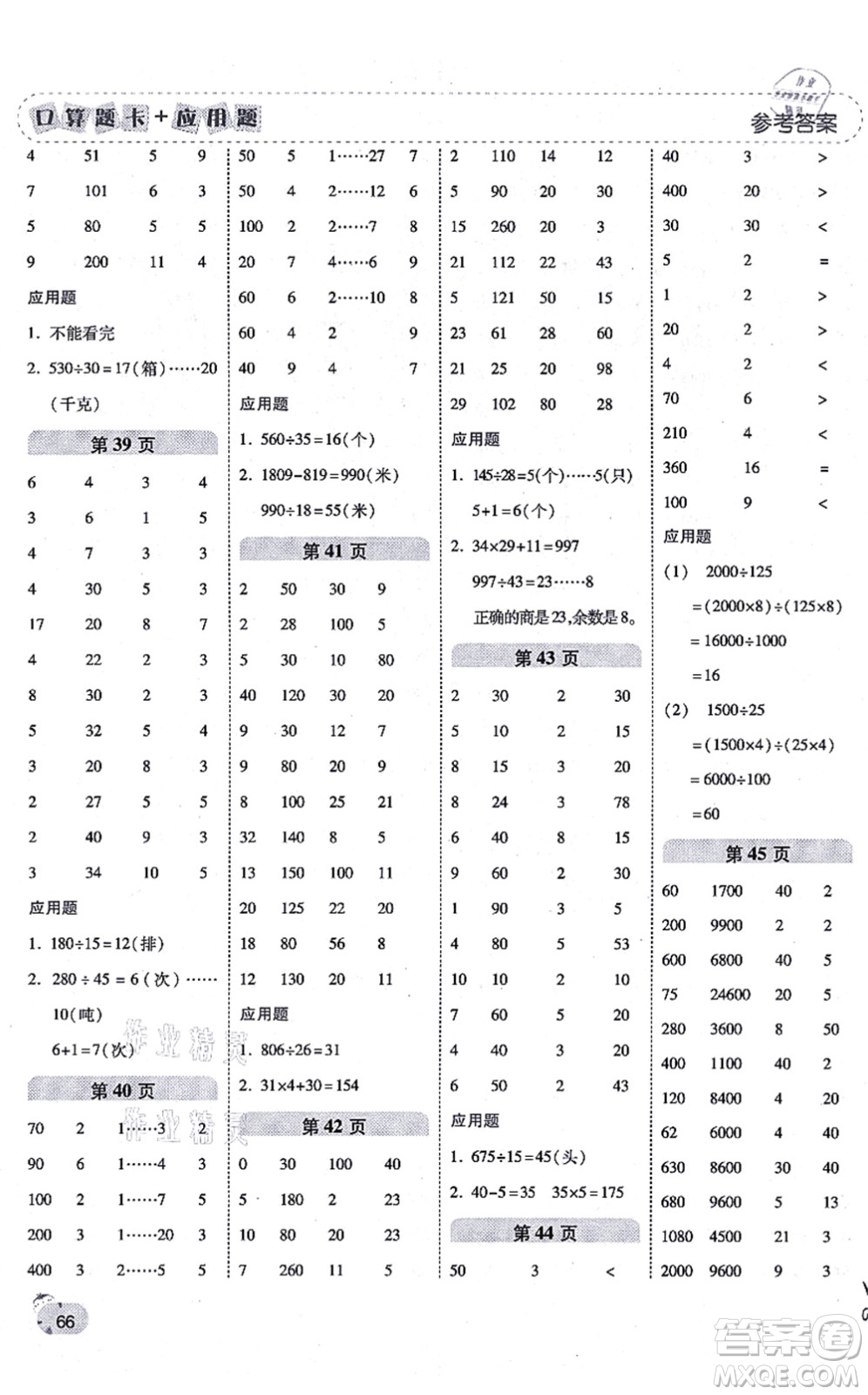 陜西師范大學(xué)出版總社有限公司2021倍速學(xué)習(xí)法口算題卡+應(yīng)用題一日一練四年級(jí)數(shù)學(xué)上冊(cè)BS北師版黃岡專(zhuān)版答案