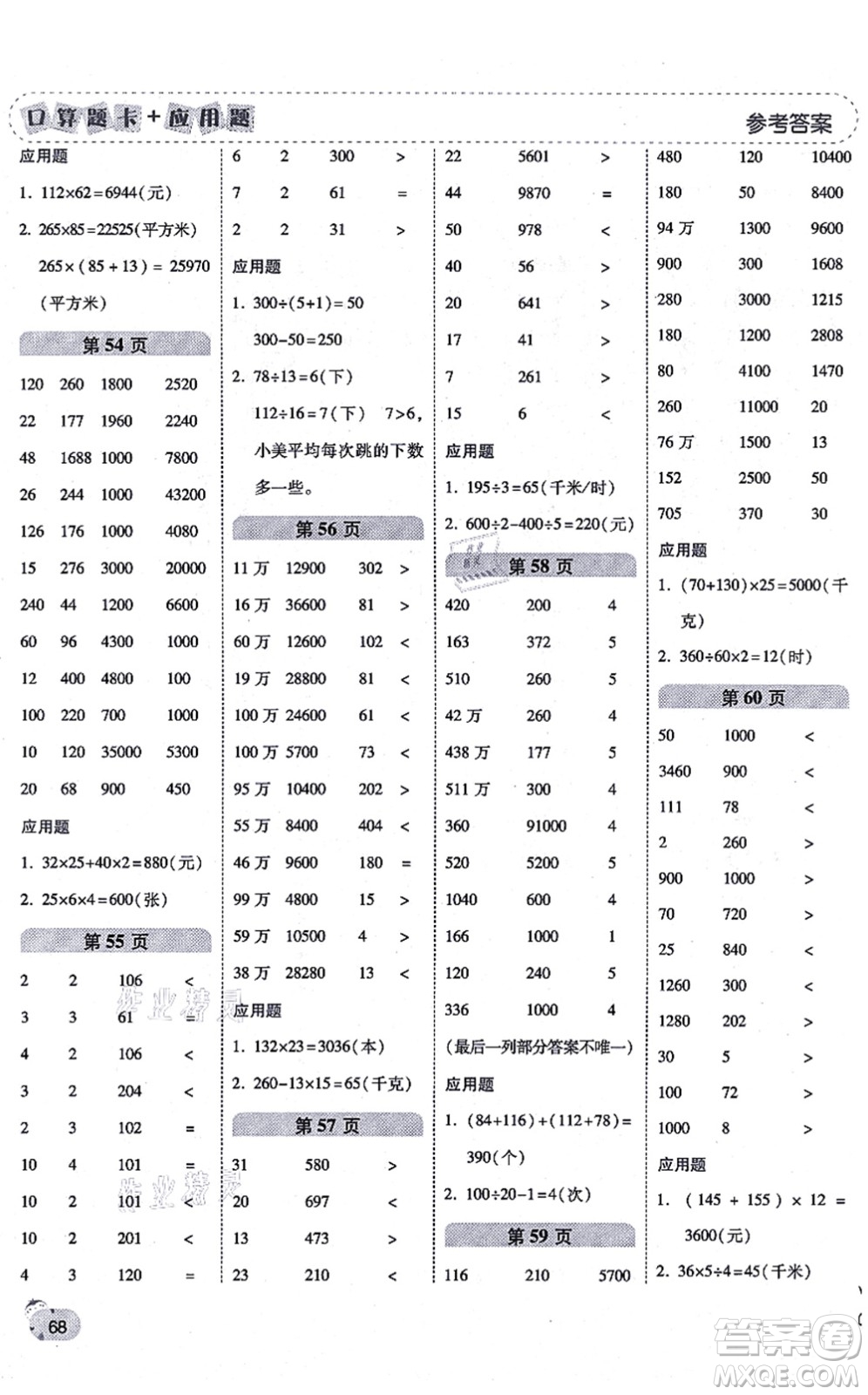 陜西師范大學(xué)出版總社有限公司2021倍速學(xué)習(xí)法口算題卡+應(yīng)用題一日一練四年級(jí)數(shù)學(xué)上冊(cè)BS北師版黃岡專(zhuān)版答案