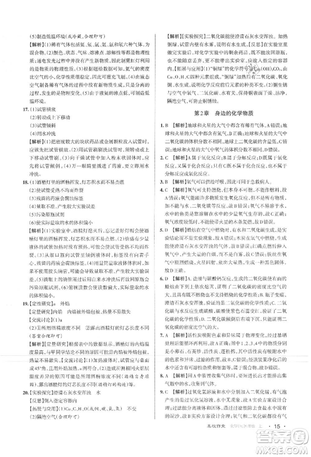 北京教育出版社2021名校作業(yè)九年級化學(xué)上冊人教版山西專版參考答案