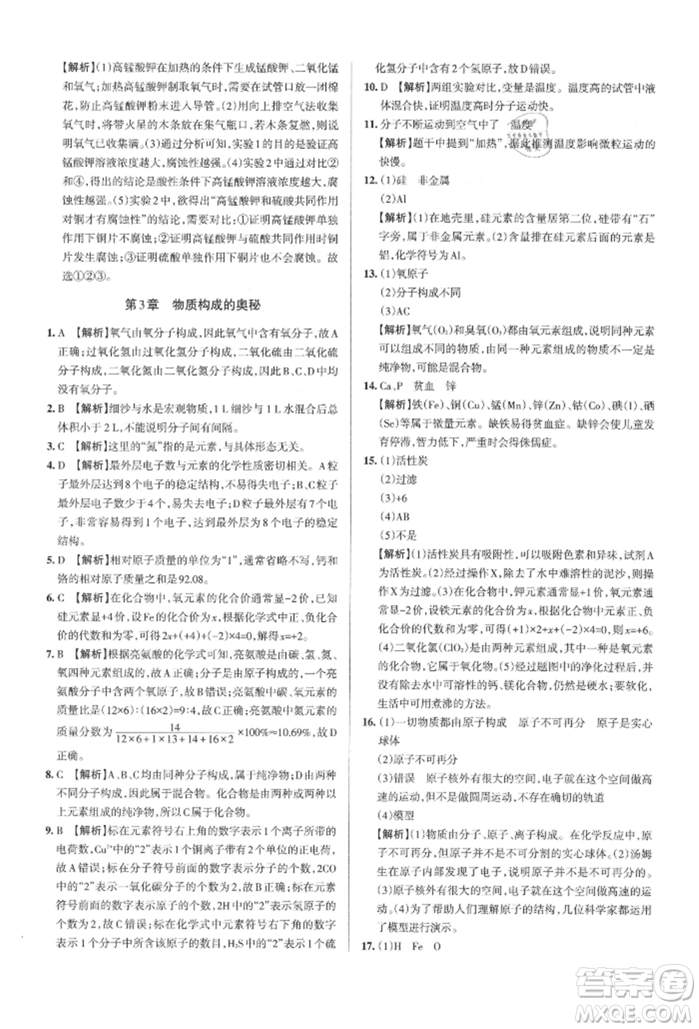 北京教育出版社2021名校作業(yè)九年級化學(xué)上冊人教版山西專版參考答案