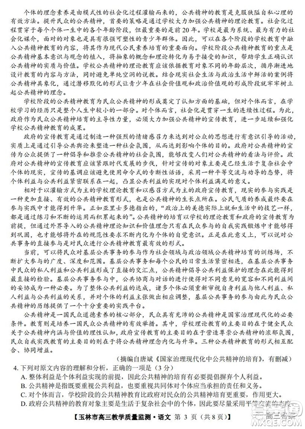 2021年11月份玉林市高三教學(xué)質(zhì)量監(jiān)測(cè)語(yǔ)文試題及答案