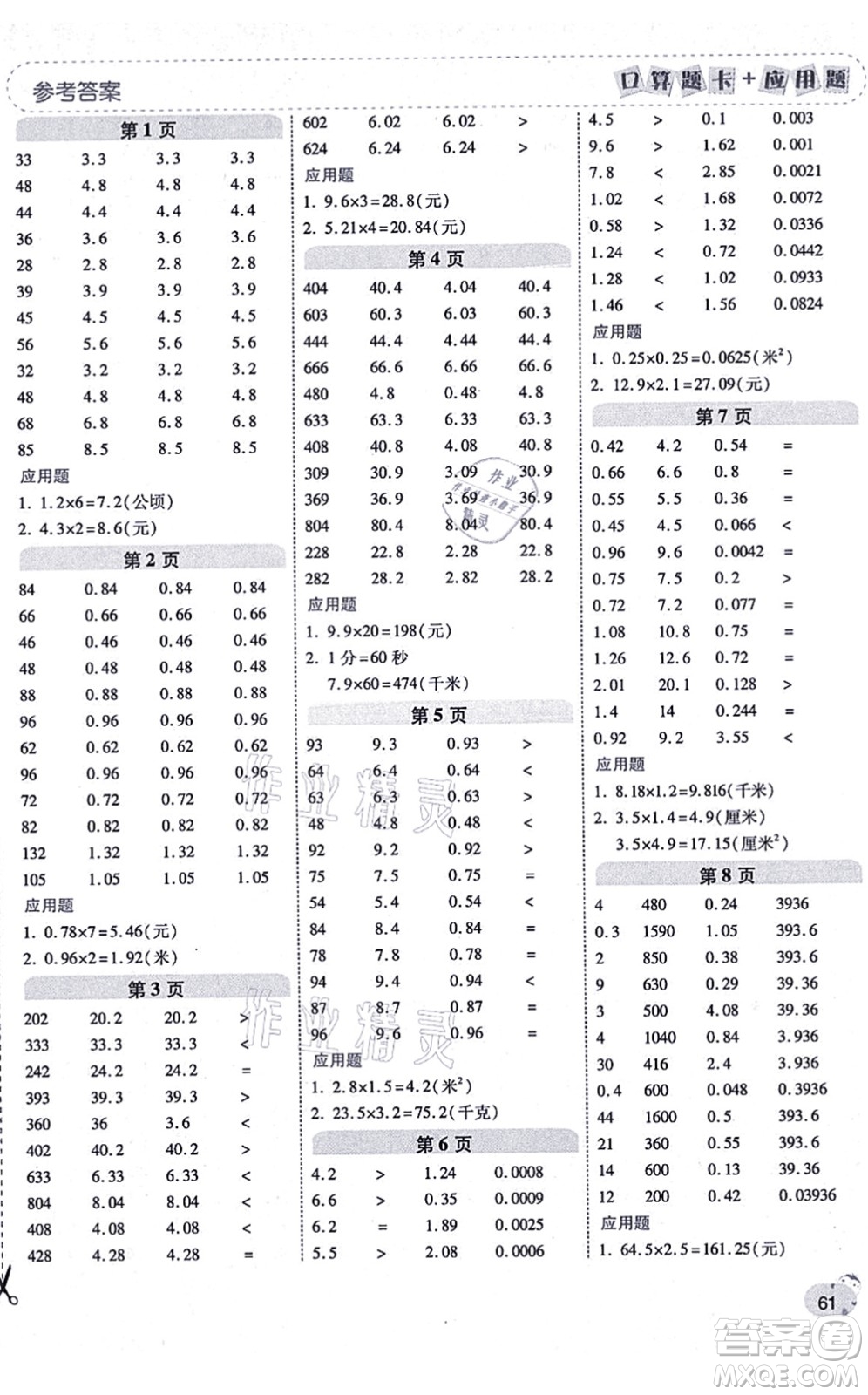 陜西師范大學(xué)出版總社有限公司2021倍速學(xué)習(xí)法口算題卡+應(yīng)用題一日一練五年級(jí)數(shù)學(xué)上冊(cè)RJ人教版黃岡專版答案