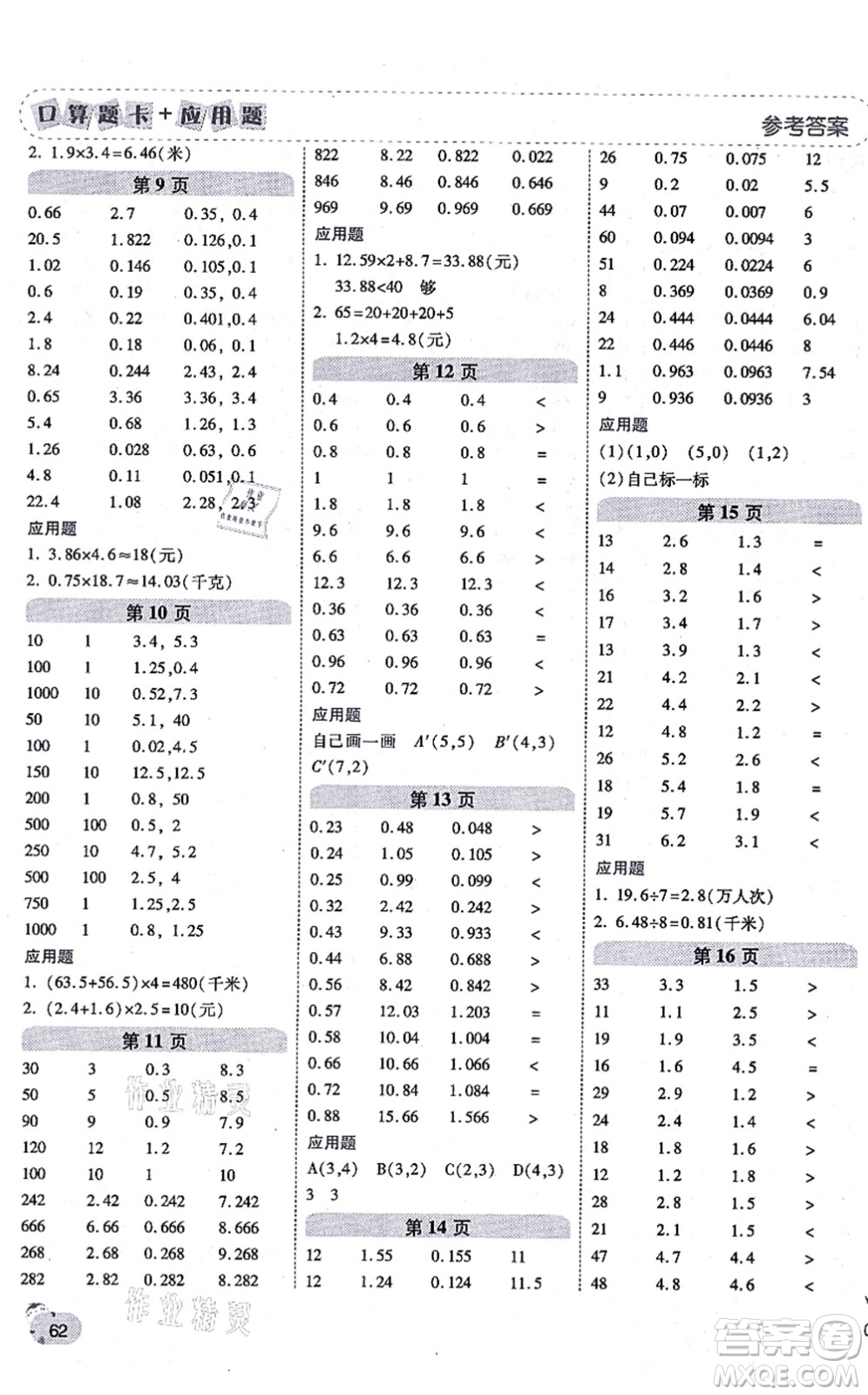陜西師范大學(xué)出版總社有限公司2021倍速學(xué)習(xí)法口算題卡+應(yīng)用題一日一練五年級(jí)數(shù)學(xué)上冊(cè)RJ人教版黃岡專版答案