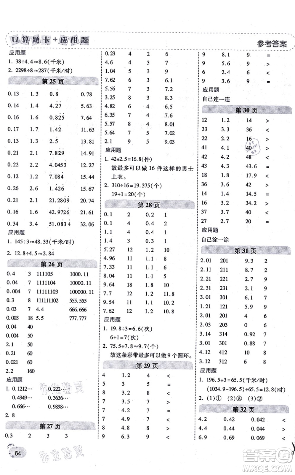 陜西師范大學(xué)出版總社有限公司2021倍速學(xué)習(xí)法口算題卡+應(yīng)用題一日一練五年級(jí)數(shù)學(xué)上冊(cè)RJ人教版黃岡專版答案