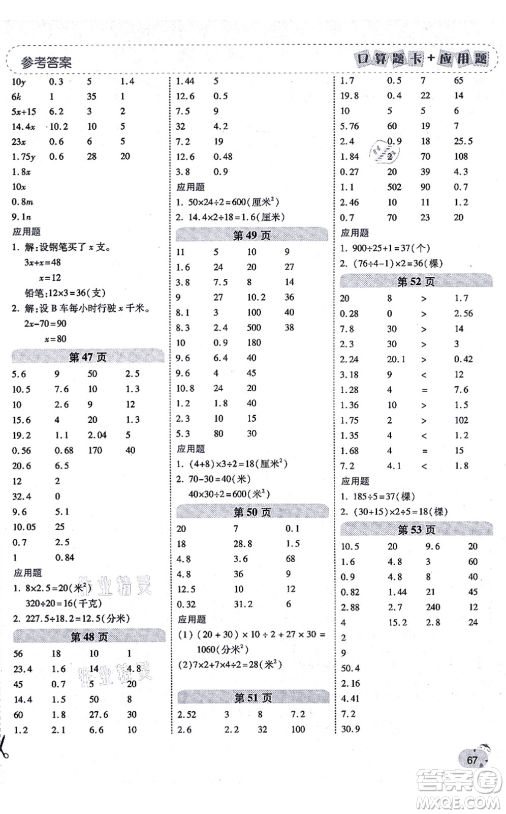 陜西師范大學(xué)出版總社有限公司2021倍速學(xué)習(xí)法口算題卡+應(yīng)用題一日一練五年級(jí)數(shù)學(xué)上冊(cè)RJ人教版黃岡專版答案