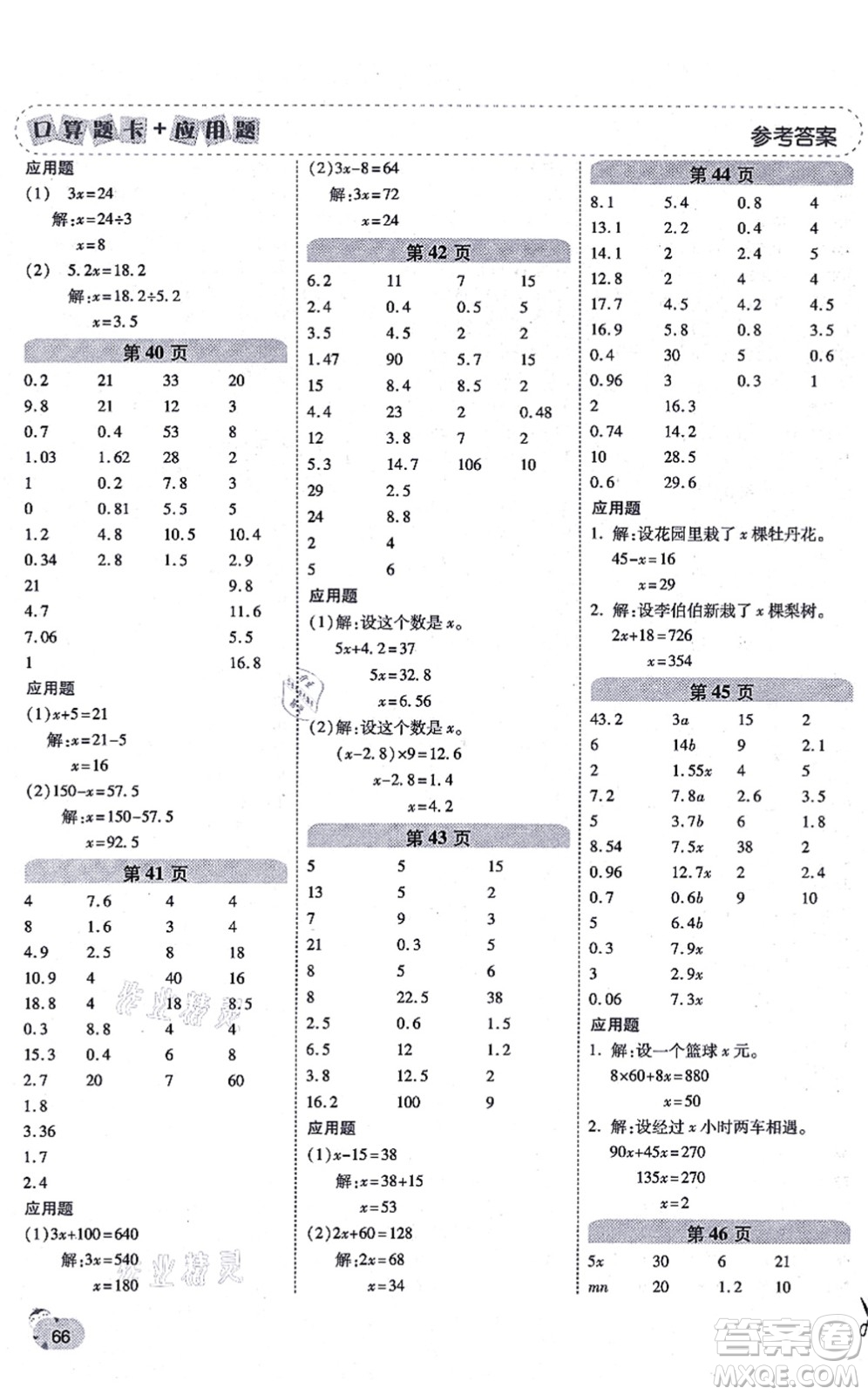陜西師范大學(xué)出版總社有限公司2021倍速學(xué)習(xí)法口算題卡+應(yīng)用題一日一練五年級(jí)數(shù)學(xué)上冊(cè)RJ人教版黃岡專版答案