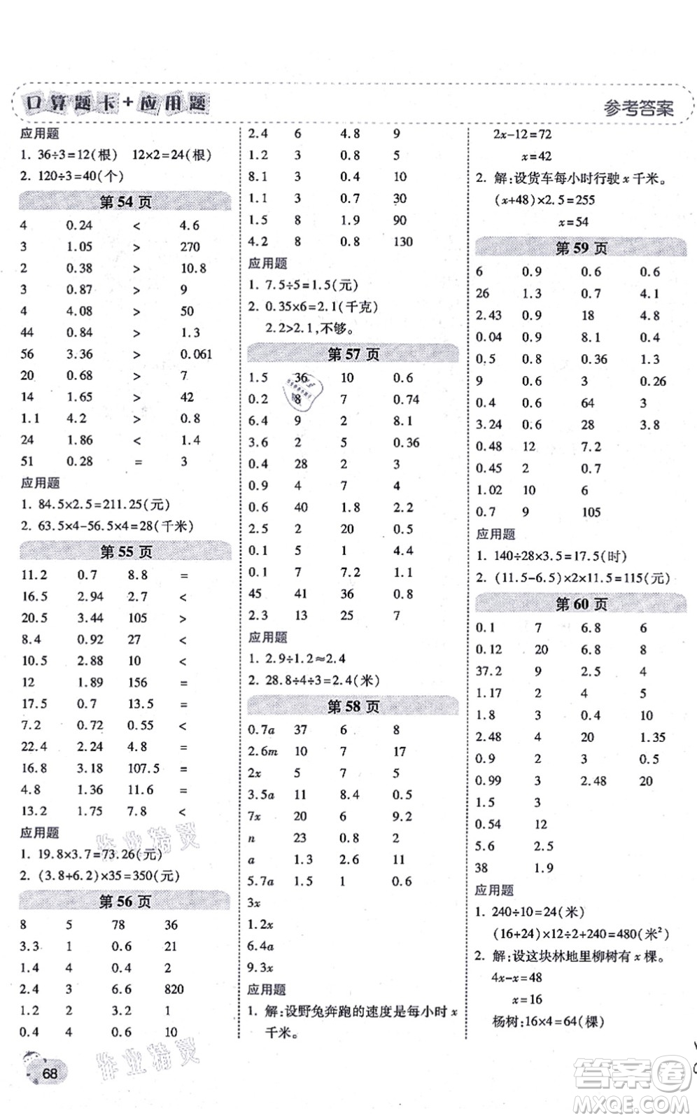陜西師范大學(xué)出版總社有限公司2021倍速學(xué)習(xí)法口算題卡+應(yīng)用題一日一練五年級(jí)數(shù)學(xué)上冊(cè)RJ人教版黃岡專版答案