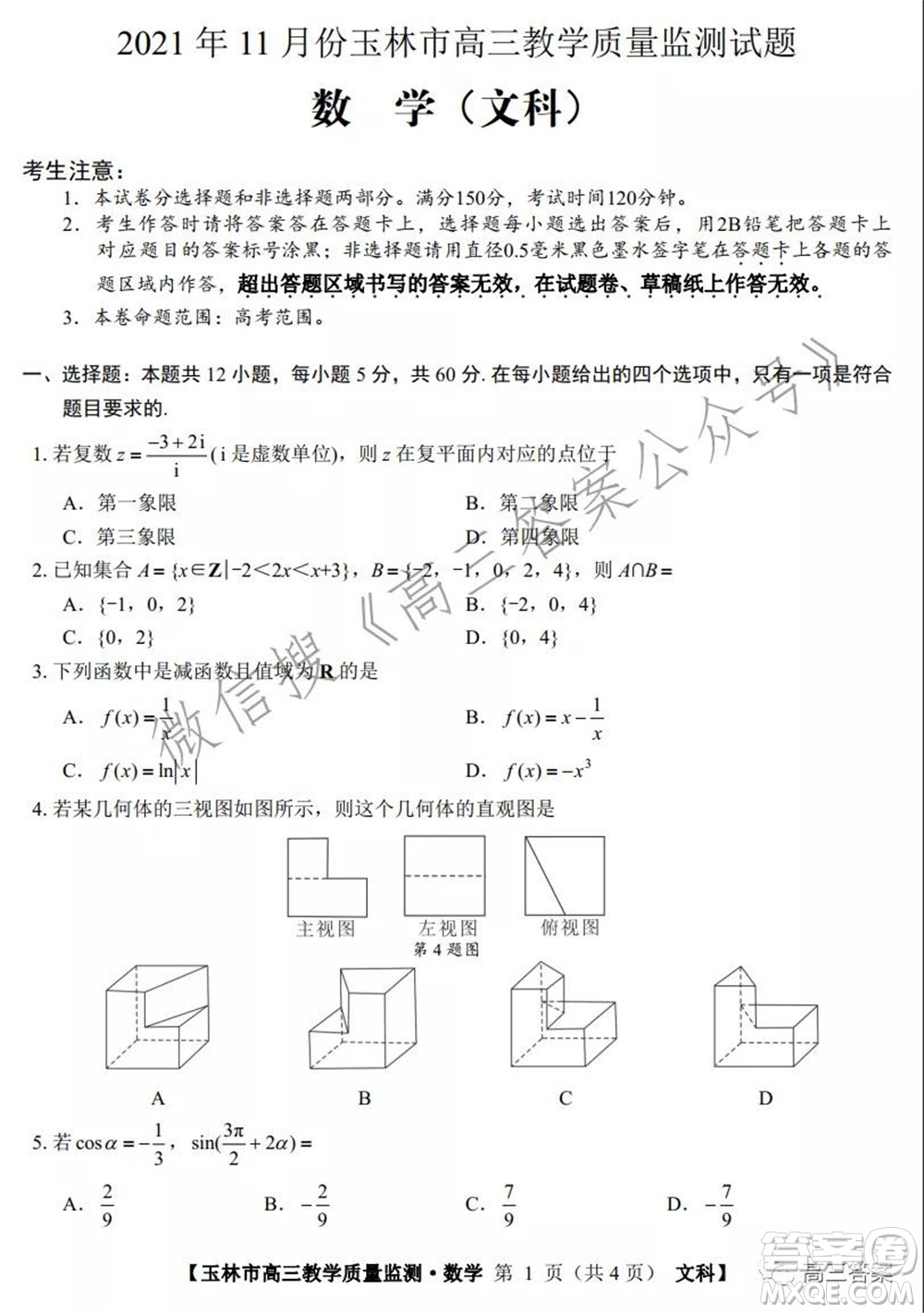 2021年11月份玉林市高三教學(xué)質(zhì)量監(jiān)測(cè)文科數(shù)學(xué)試題及答案