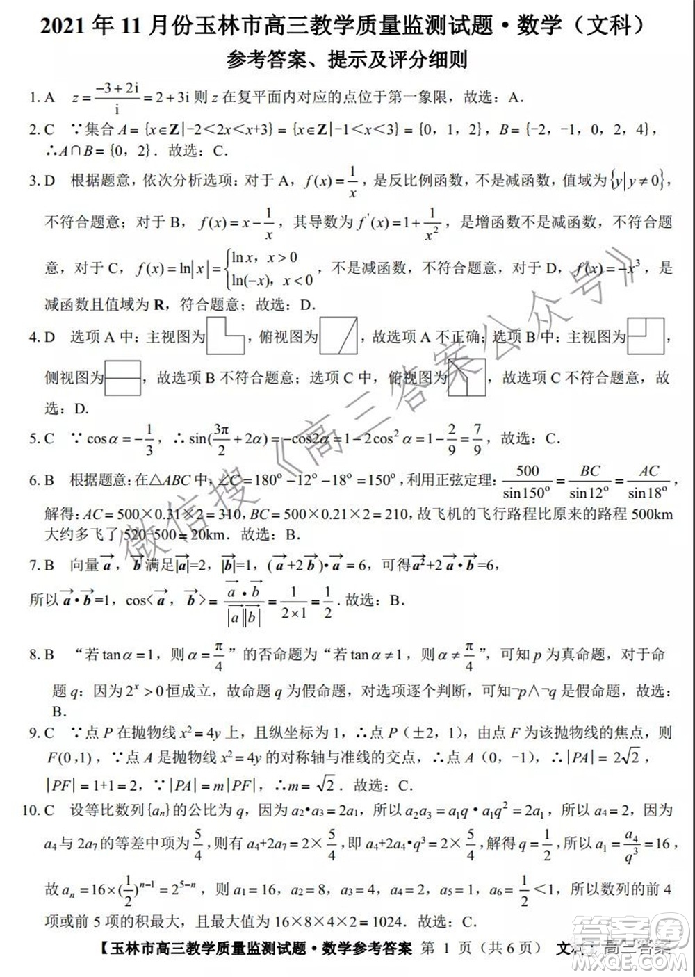 2021年11月份玉林市高三教學(xué)質(zhì)量監(jiān)測(cè)文科數(shù)學(xué)試題及答案