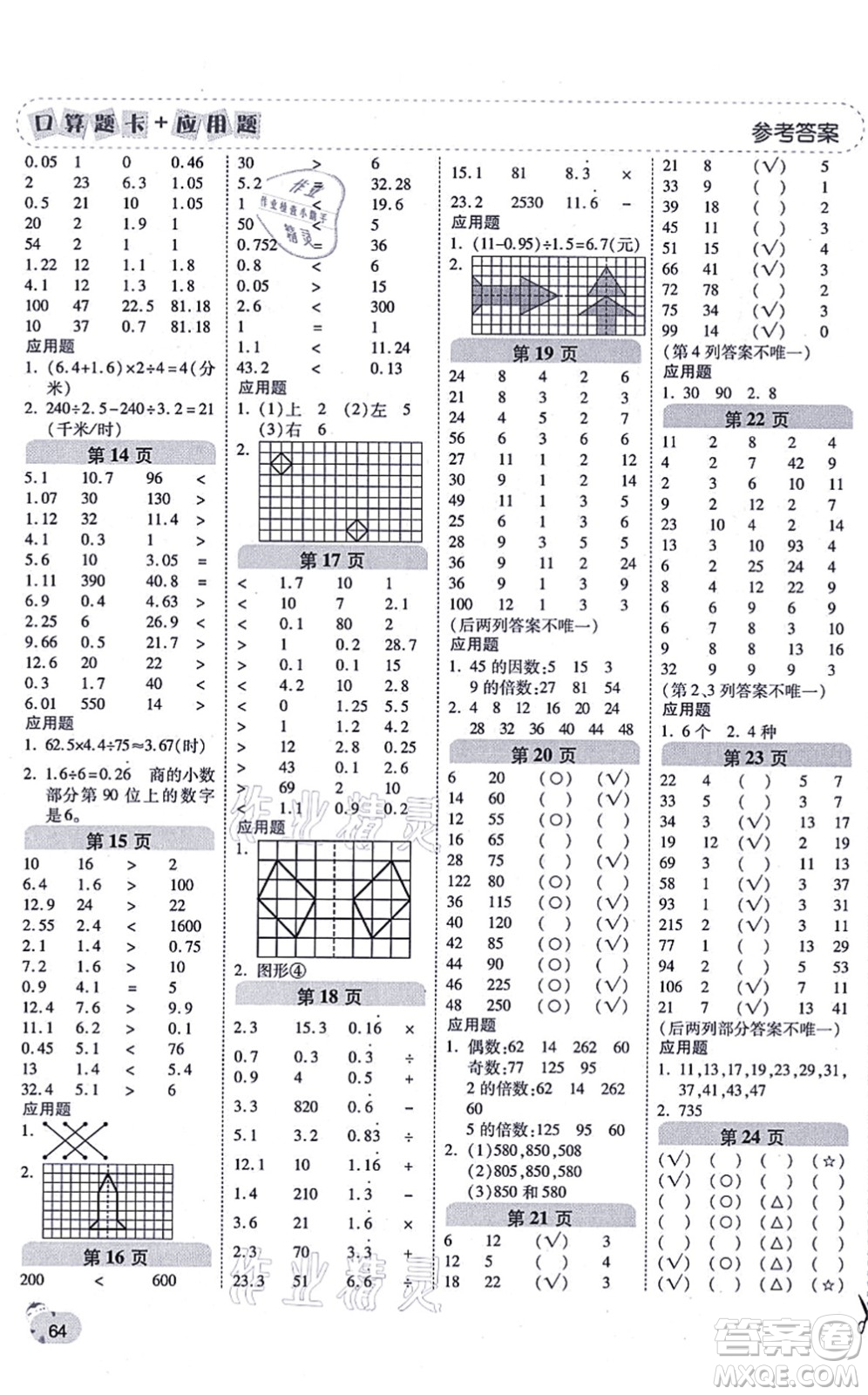 陜西師范大學出版總社有限公司2021倍速學習法口算題卡+應用題一日一練五年級數(shù)學上冊BS北師版黃岡專版答案