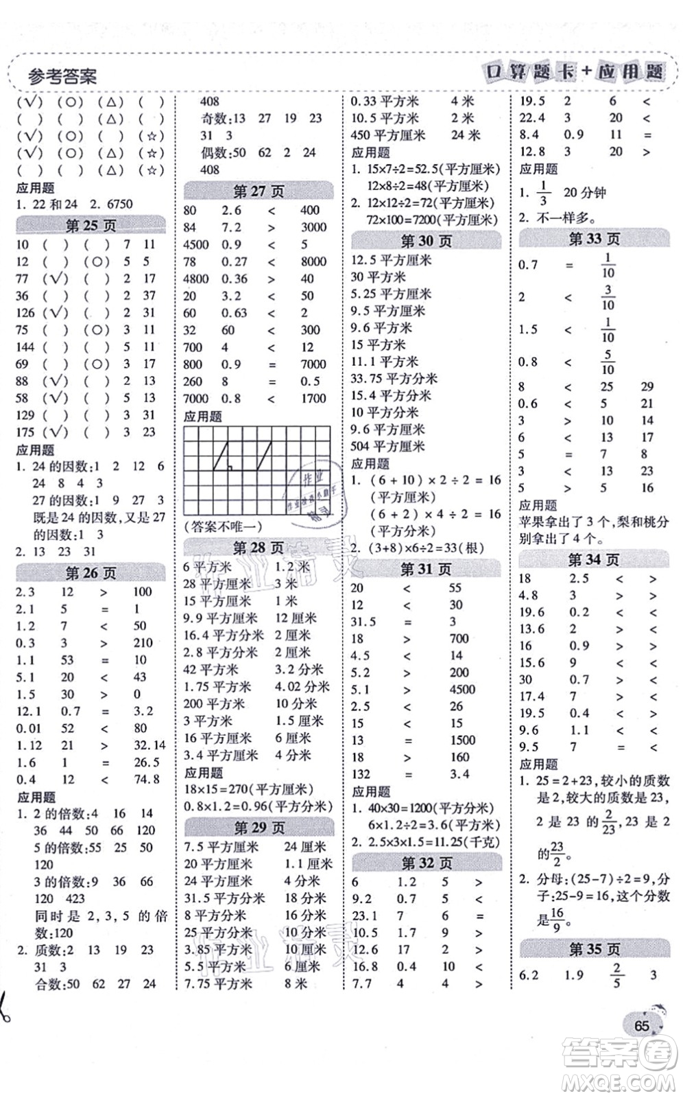 陜西師范大學出版總社有限公司2021倍速學習法口算題卡+應用題一日一練五年級數(shù)學上冊BS北師版黃岡專版答案