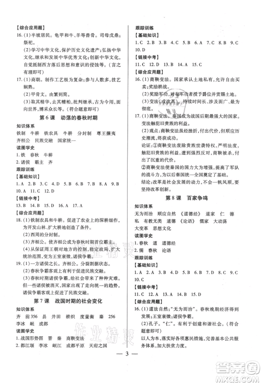 新世紀出版社2021考點跟蹤同步訓練七年級歷史上冊人教版深圳專版參考答案