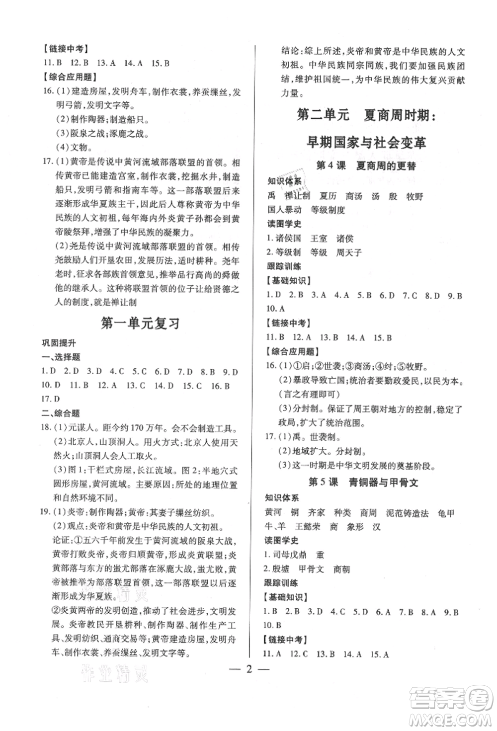 新世紀出版社2021考點跟蹤同步訓練七年級歷史上冊人教版深圳專版參考答案