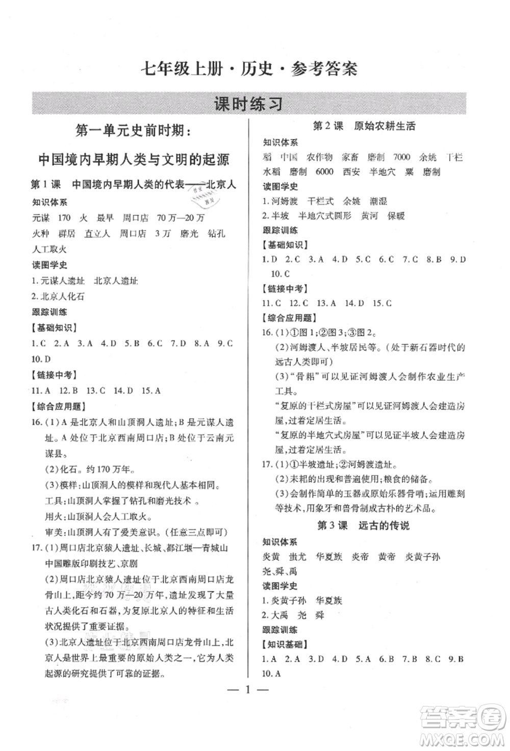新世紀出版社2021考點跟蹤同步訓練七年級歷史上冊人教版深圳專版參考答案