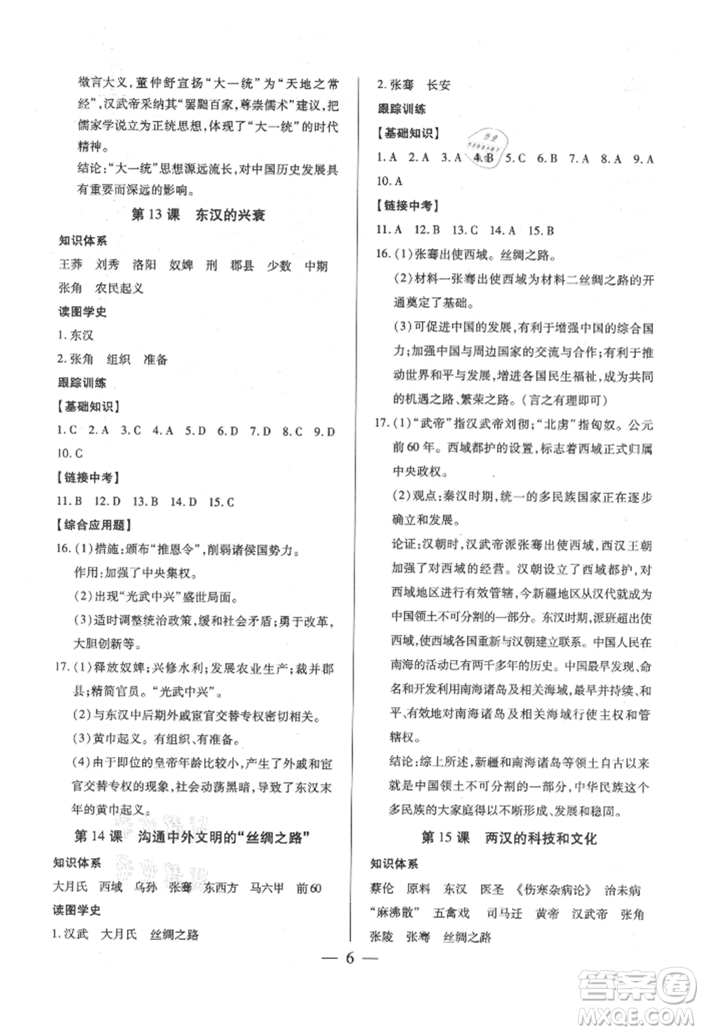 新世紀出版社2021考點跟蹤同步訓練七年級歷史上冊人教版深圳專版參考答案