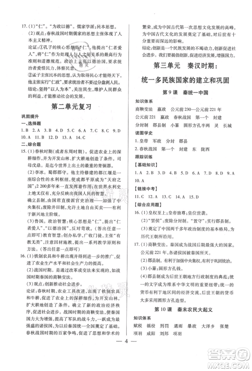 新世紀出版社2021考點跟蹤同步訓練七年級歷史上冊人教版深圳專版參考答案